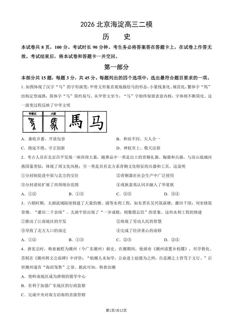 历史+答案北京市海淀区2025-2026学年高三年级第二学期期末练习(海淀高三二模)(5.6-5.9).pdf_第1页