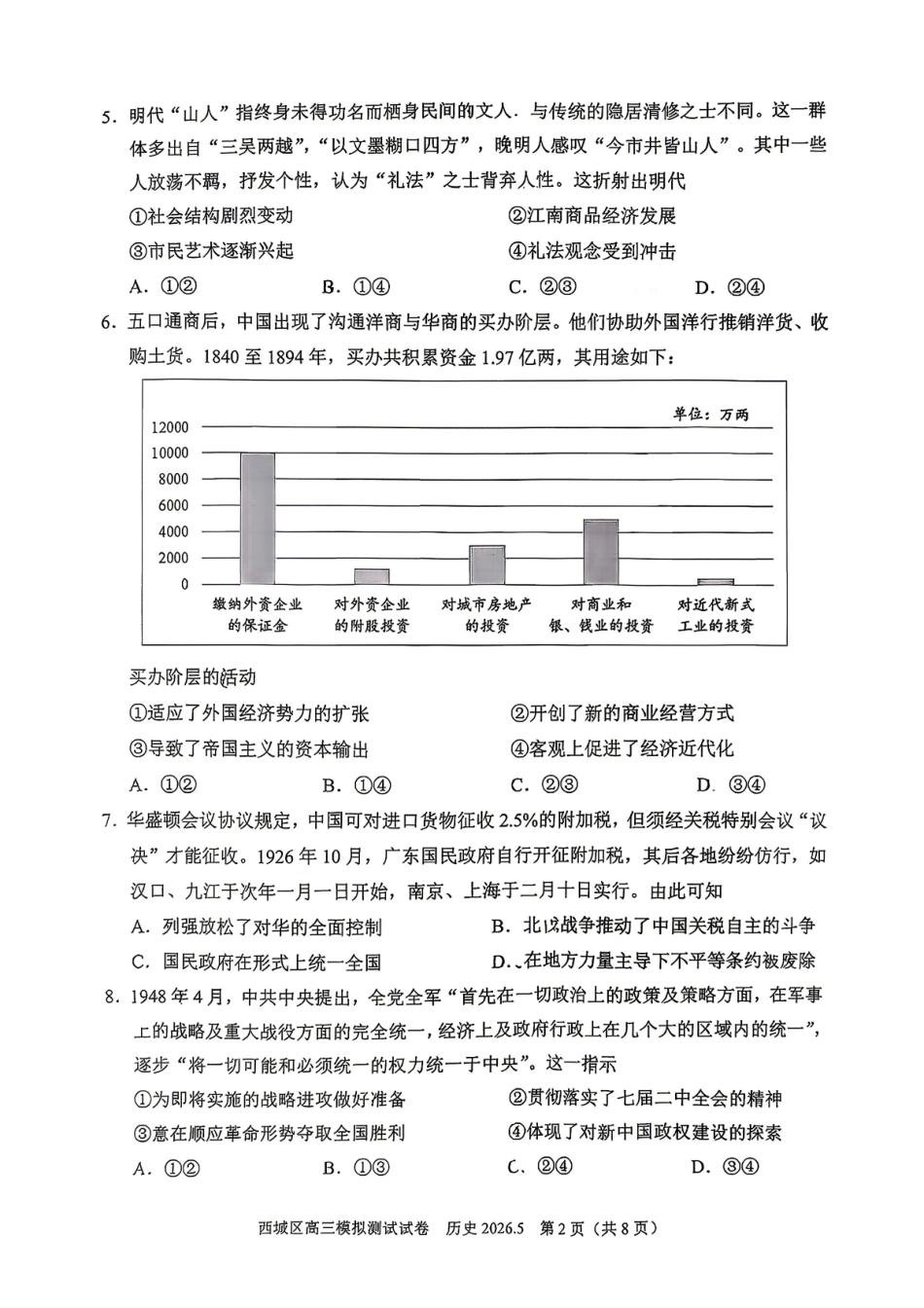 历史+答案北京市西城区2026年高三年级模拟测试试卷(西城高三二模)(5.6-5.9).pdf_第2页