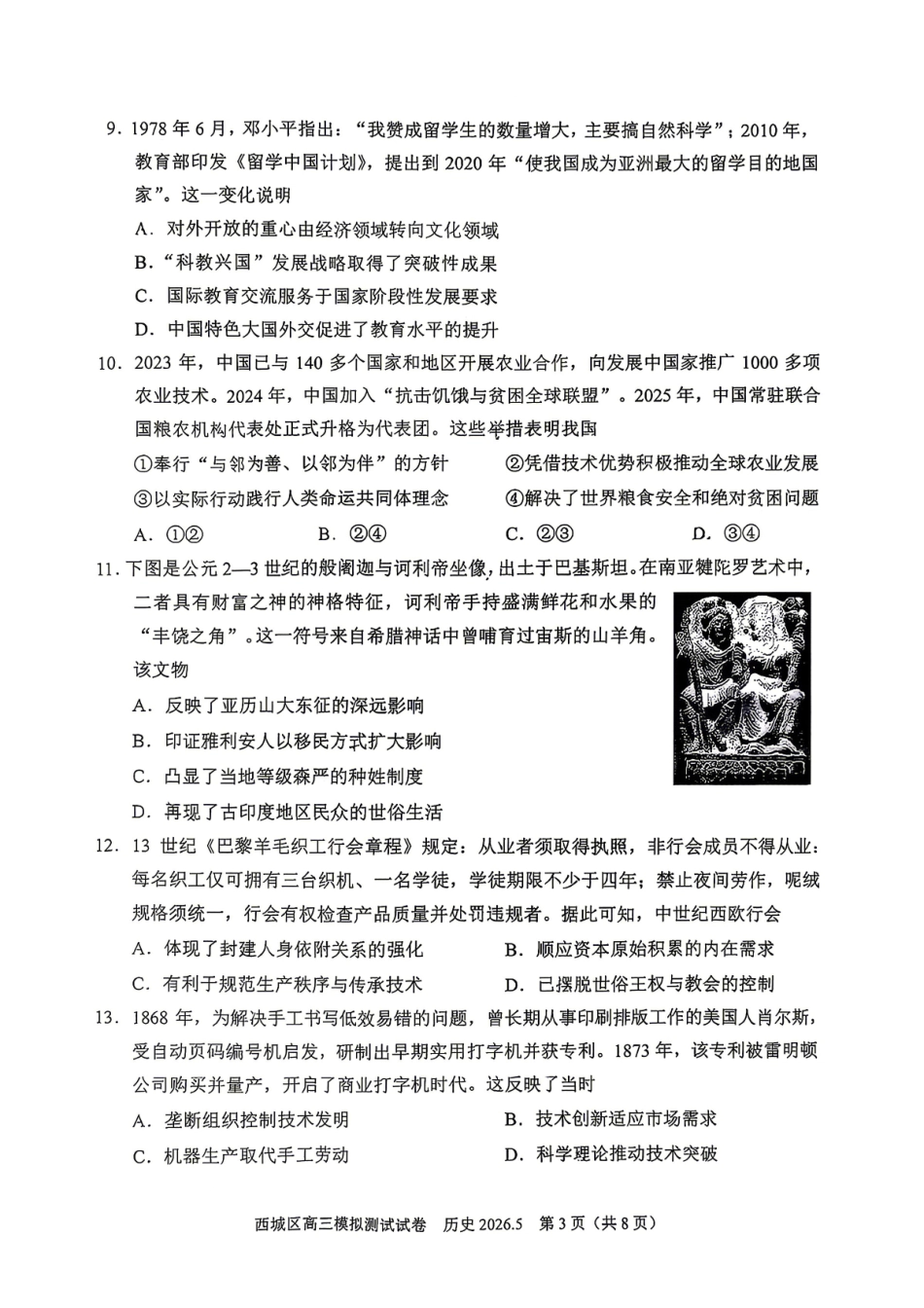 历史+答案北京市西城区2026年高三年级模拟测试试卷(西城高三二模)(5.6-5.9).pdf_第3页