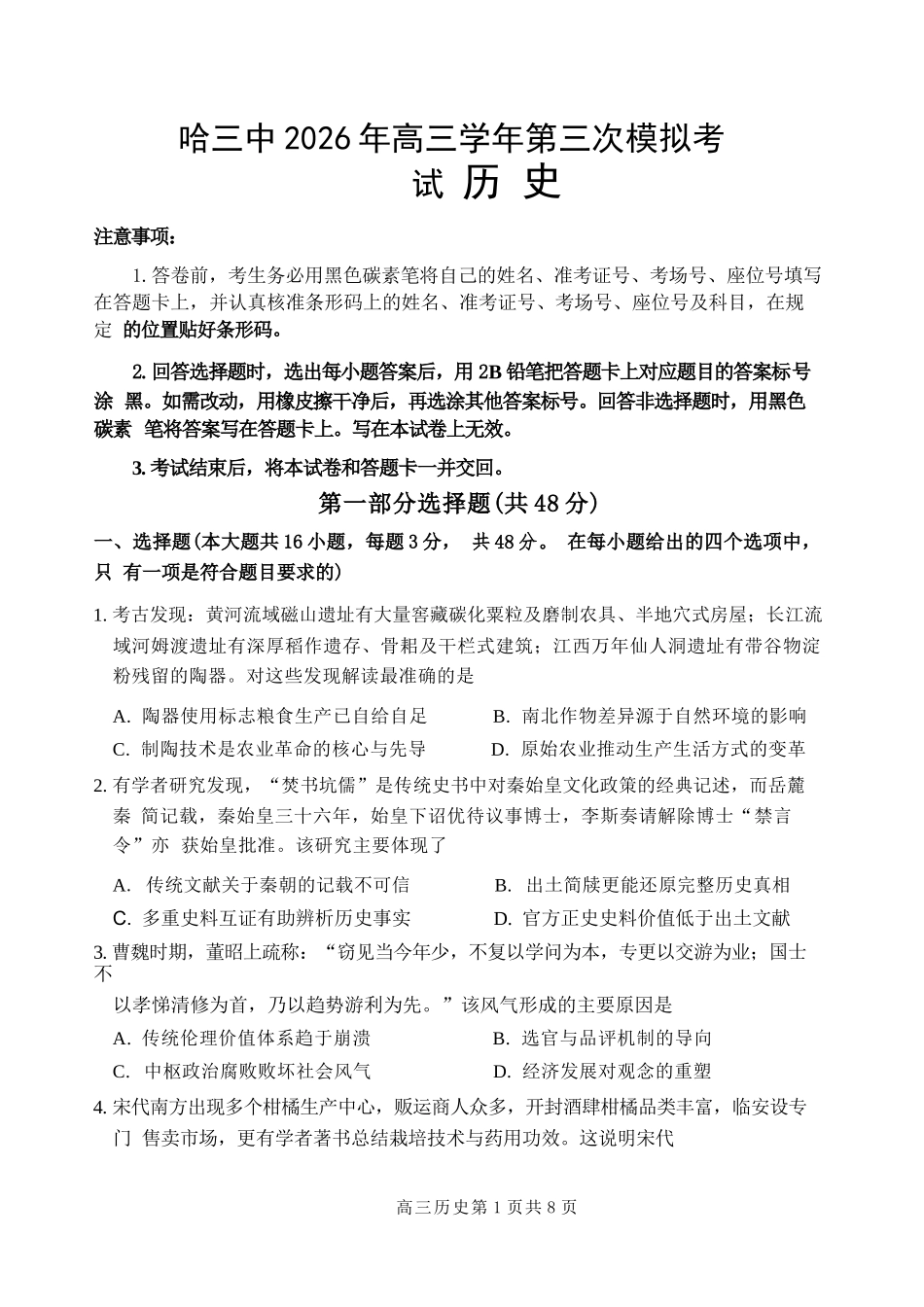 历史+答案黑龙江哈三中2026年高三学年第三次模拟考试(哈三中三模)(5.7-5.9).docx_第1页