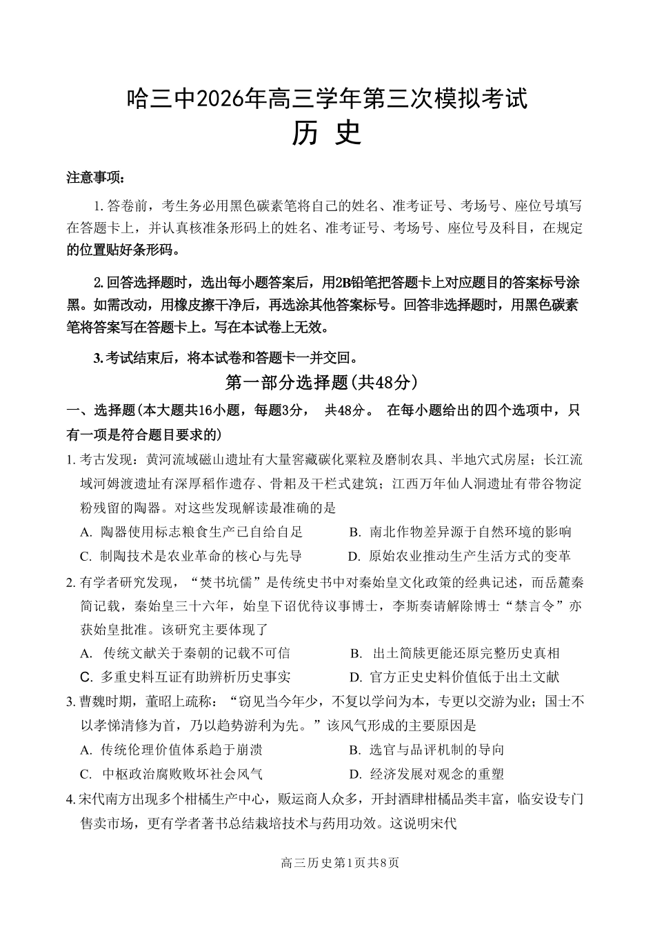 历史+答案黑龙江哈三中2026年高三学年第三次模拟考试(哈三中三模)(5.7-5.9).pdf_第1页