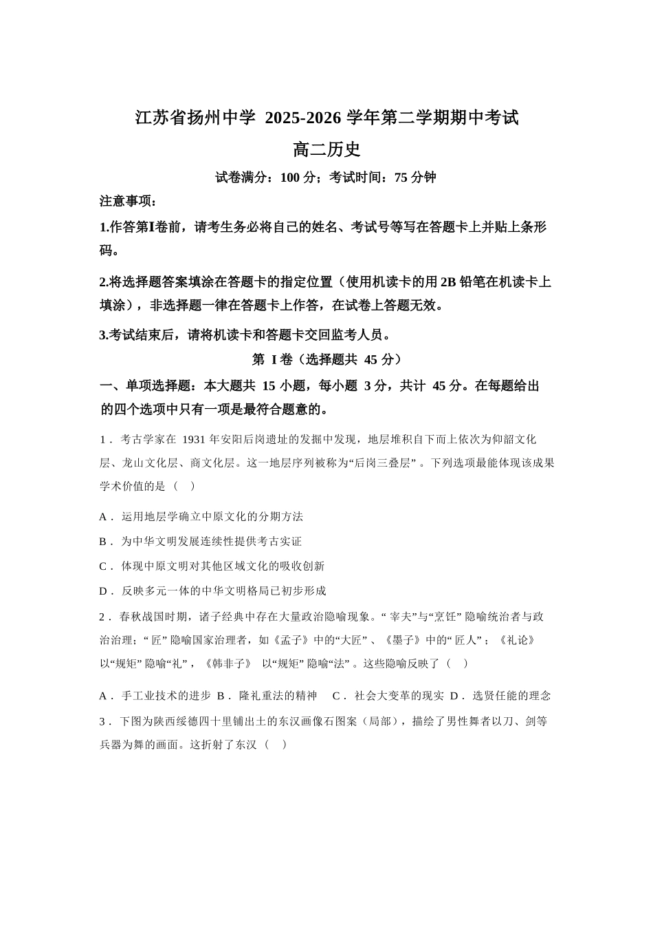 历史+答案江苏扬州中学2025-2026学年高二年级第二学期期中考试(4.20-4.22).docx_第1页