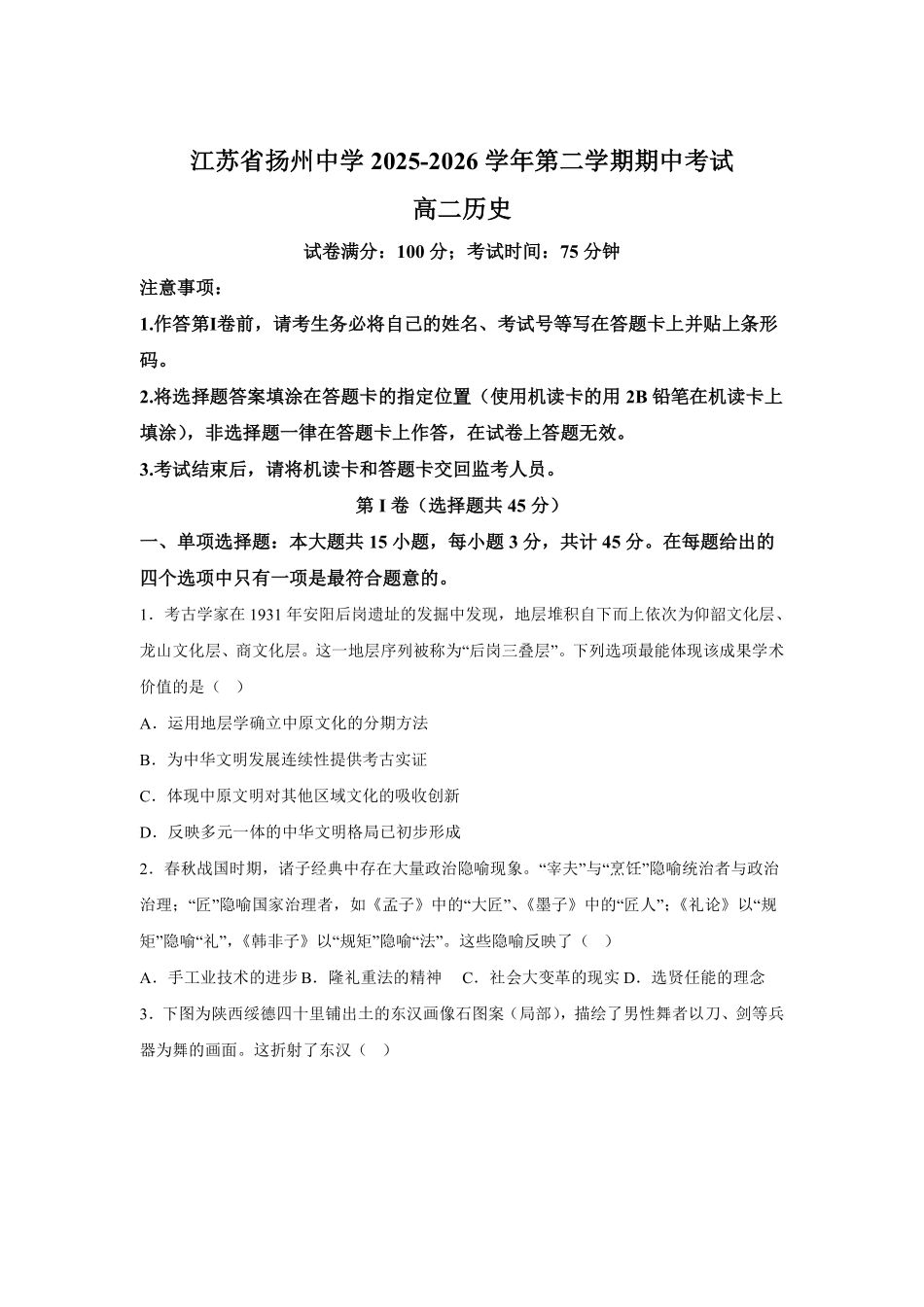 历史+答案江苏扬州中学2025-2026学年高二年级第二学期期中考试(4.20-4.22).pdf_第1页