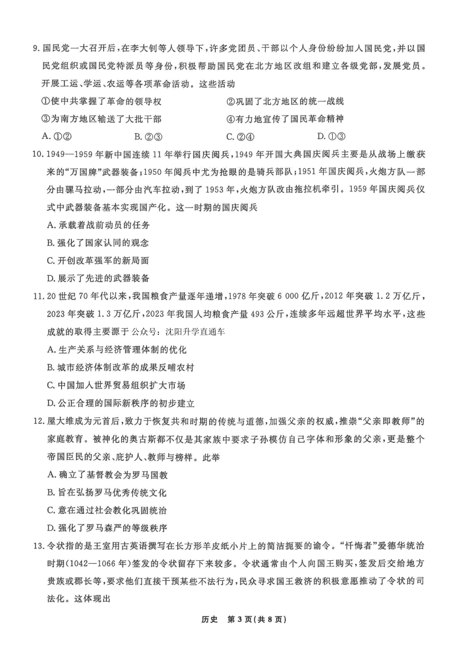 历史+答案辽宁名校联盟2026年高三年级5月份联合考试暨名校联盟二模考试(名校联盟二模)(5.7-5.8).pdf_第3页