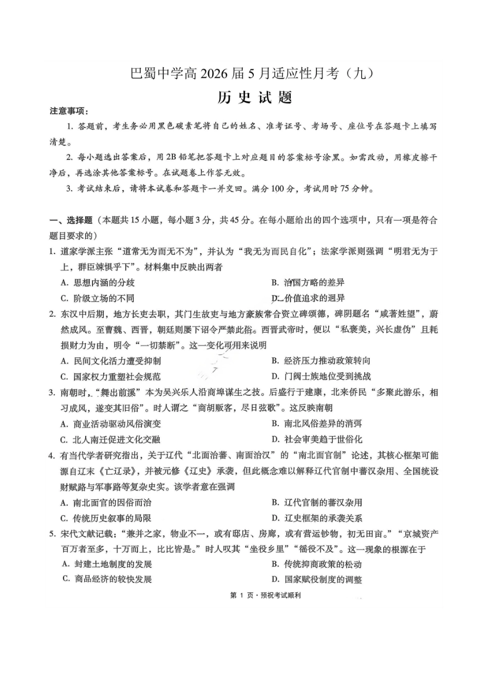 历史+答案重庆市重庆巴蜀中学2026届高三年级5月高考适应性月考(九)(5.10-5.12).pdf_第1页