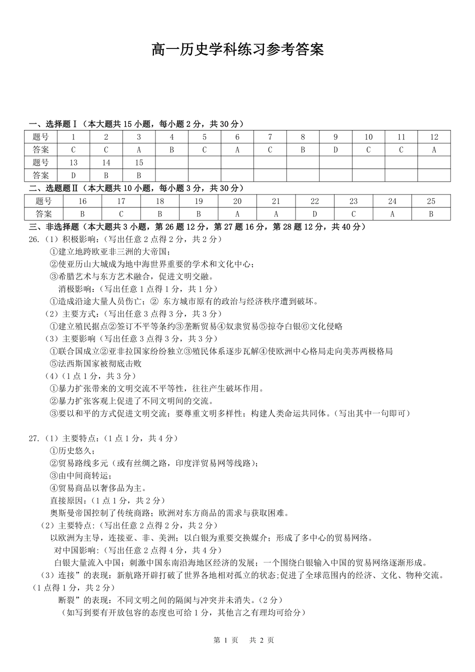 历史2025-2026学年度高一年级第二(下)学期期中联考(4.22-4.24)(1).pdf_第1页