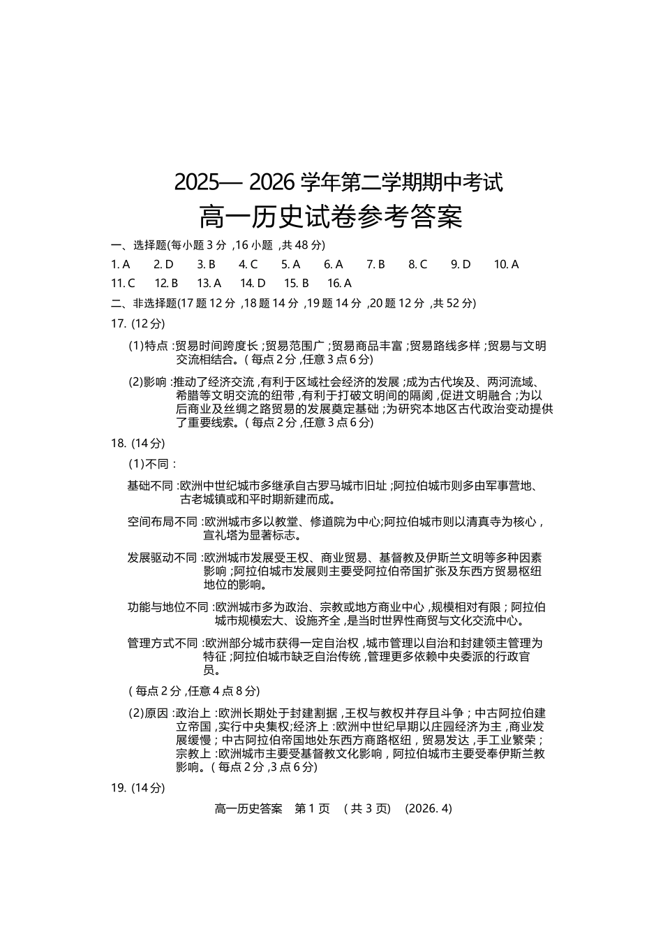 历史2025-2026学年高一年级下学期期中考试联考.docx_第1页