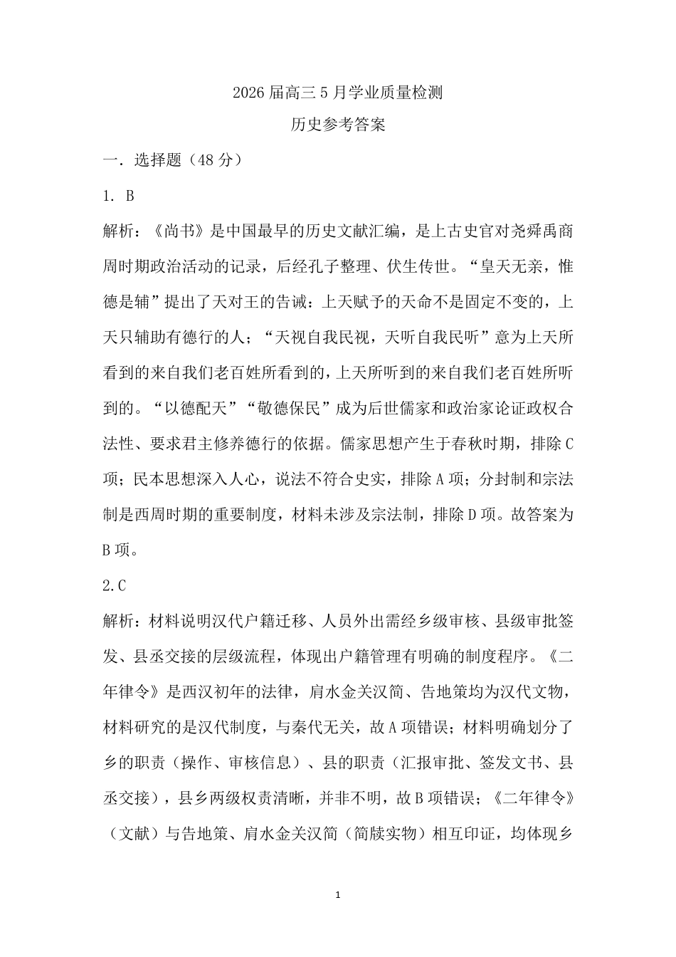 历史2026届高三年级5月学业质量检测(1).pdf_第1页
