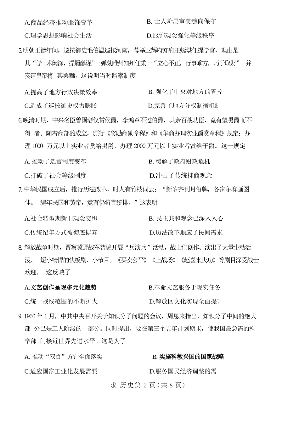 历史2026年(届)高三年级5月联考暨高三年级第三次模拟考试(5.7-5.8).docx_第2页