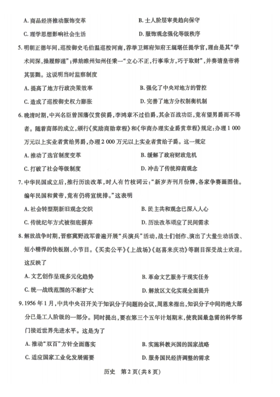 历史2026年(届)高三年级5月联考暨高三年级第三次模拟考试(5.7-5.8).pdf_第2页