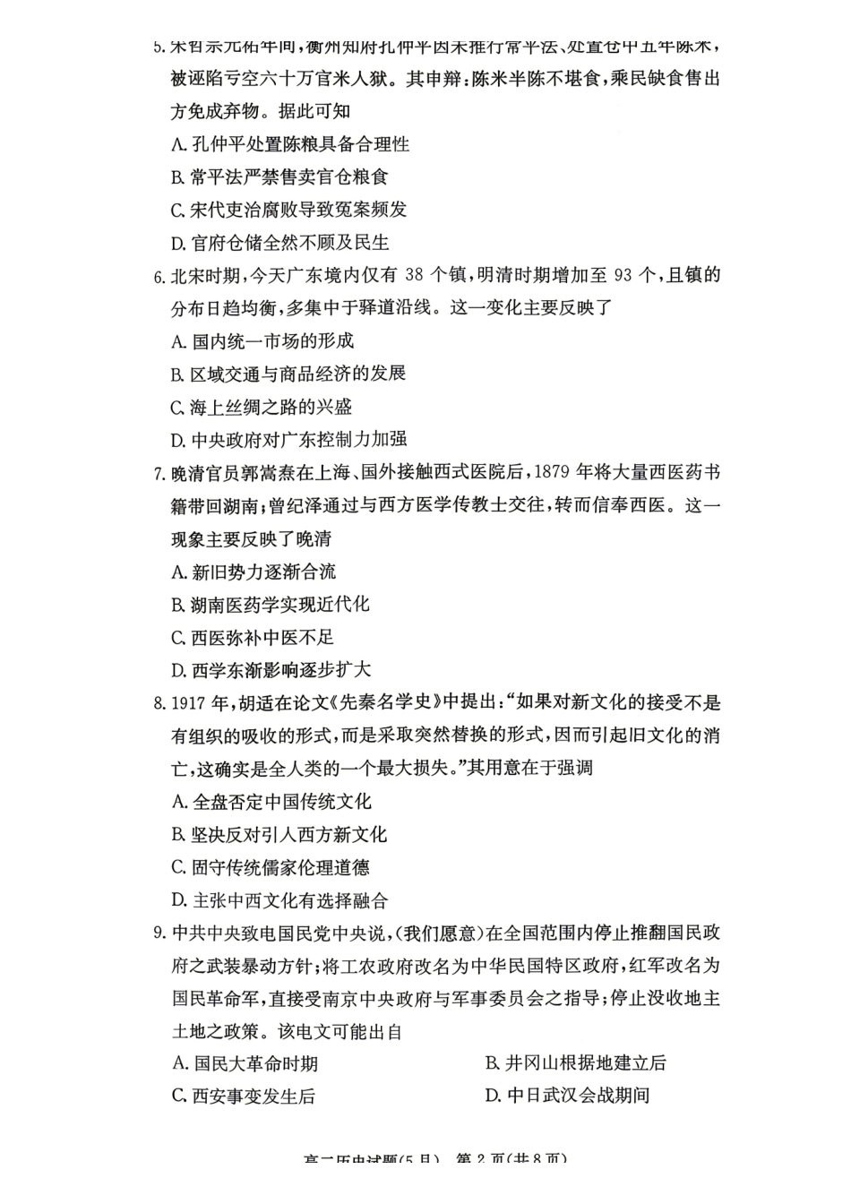 历史2026年2027届高二年级5月期中考试(5.6-5.7).pdf_第2页