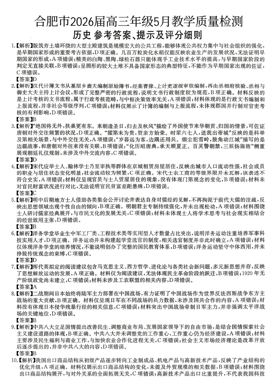 历史安徽合肥市2026届高三年级5月教学质量检测(第三次)(合肥高三三模)(非官方)(5.8-5.9).pdf_第1页
