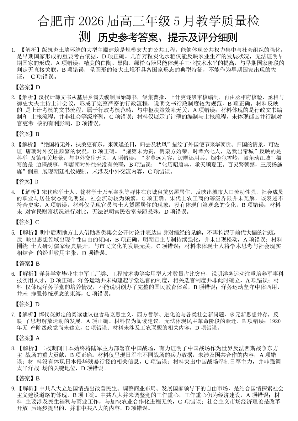 历史安徽合肥市2026届高三年级5月教学质量检测(第三次)(合肥高三三模)(非官方)(5.8-5.9).docx_第1页