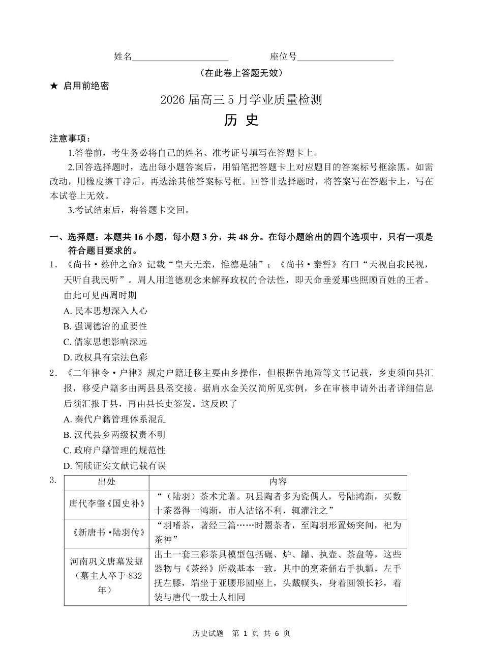 历史安徽江南十校2026届高三年级5月学业质量检测（5.7-5.8）.pdf_第1页