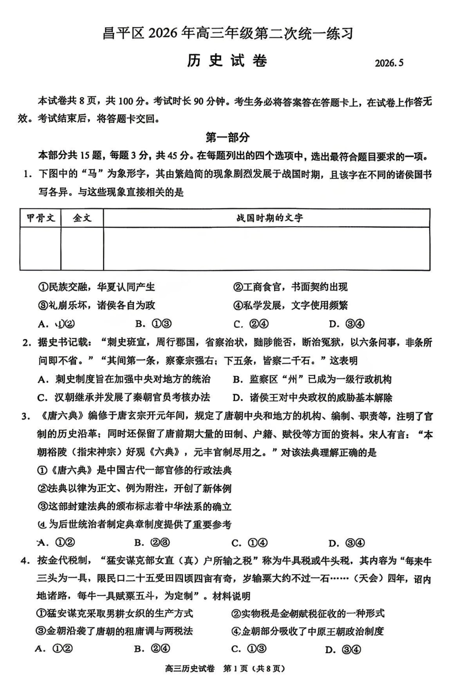 历史北京市昌平区2026年高三年级第二次统一练习(昌平高三二模)(5.6-5.9).pdf_第1页