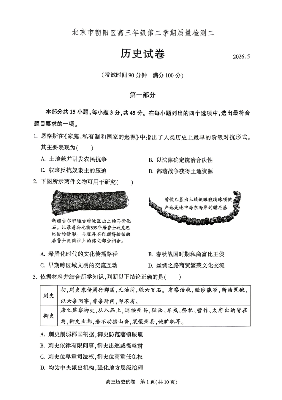 历史北京市朝阳区2026年高三年级第二学期质量检测二(朝阳高三二模)(5.6-5.9).pdf_第1页