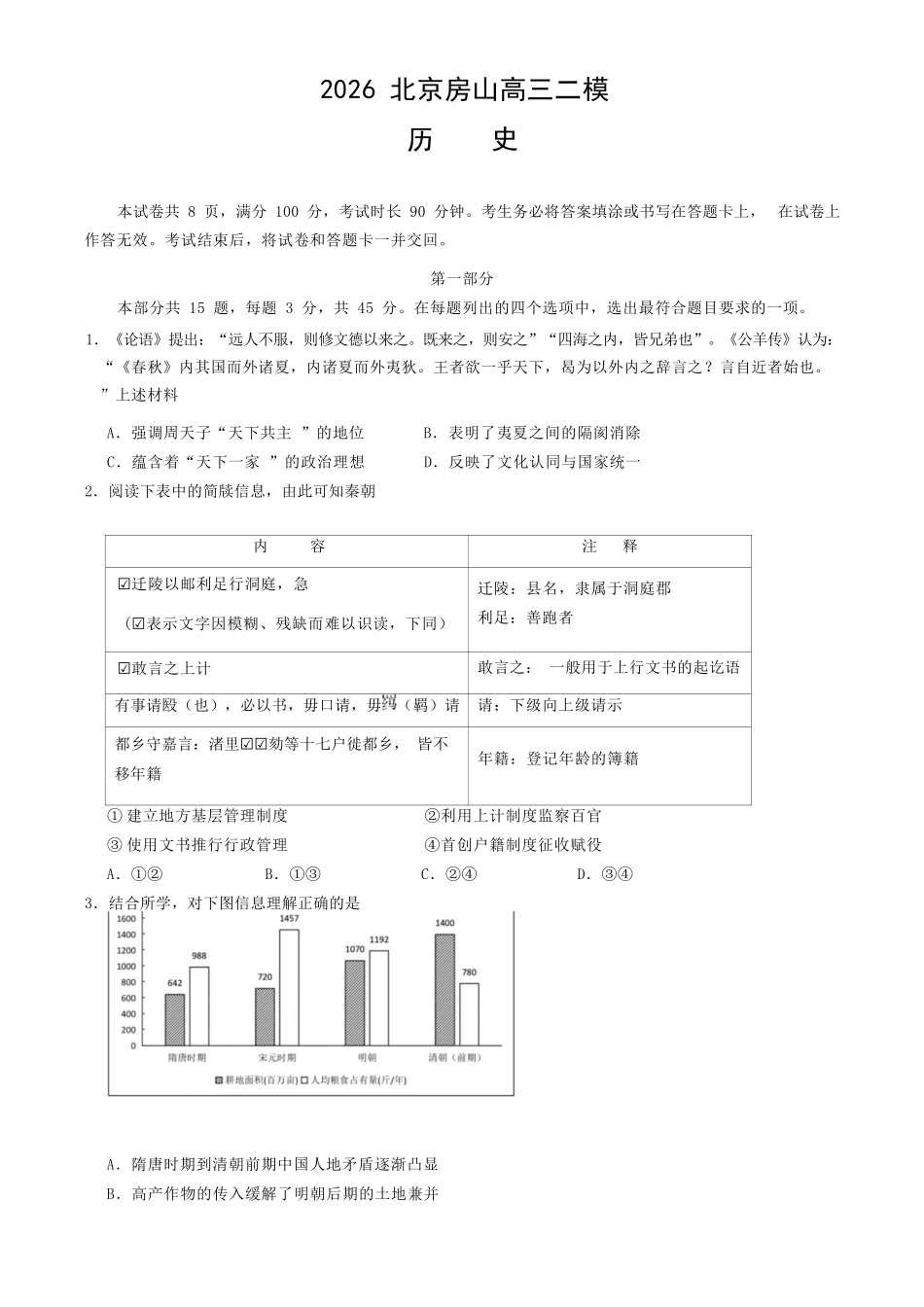 历史北京市房山区2026年高三年级第二次综合练习(房山区高三二模)(5.6-5.9).docx_第1页