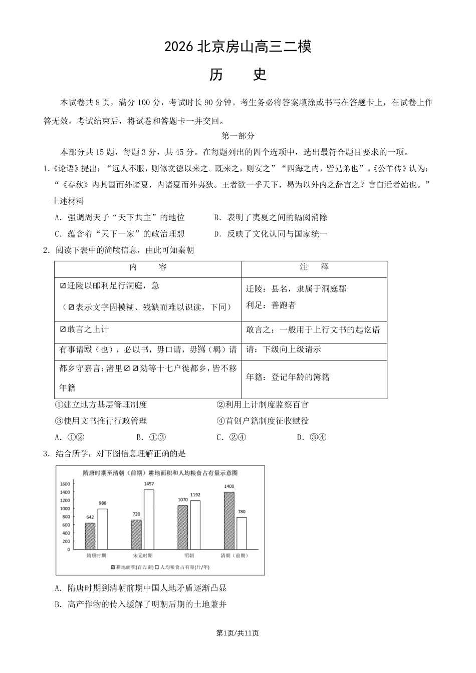 历史北京市房山区2026年高三年级第二次综合练习(房山区高三二模)(5.6-5.9).pdf_第1页