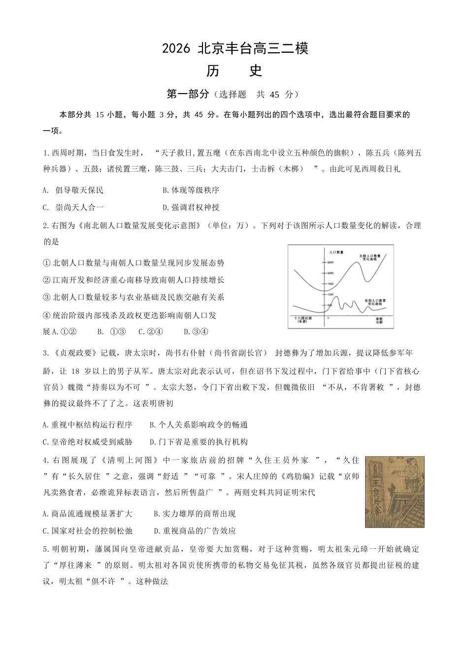 历史北京市丰台区2025-2026学年度第二学期高三年级综合练习(二)(丰台高三二模)(5.6-5.9).docx_第1页