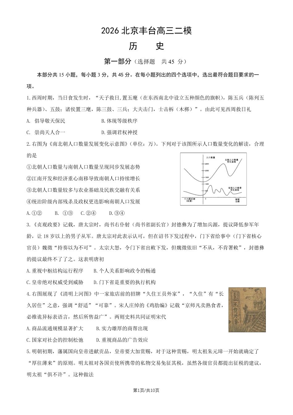 历史北京市丰台区2025-2026学年度第二学期高三年级综合练习(二)(丰台高三二模)(5.6-5.9).pdf_第1页