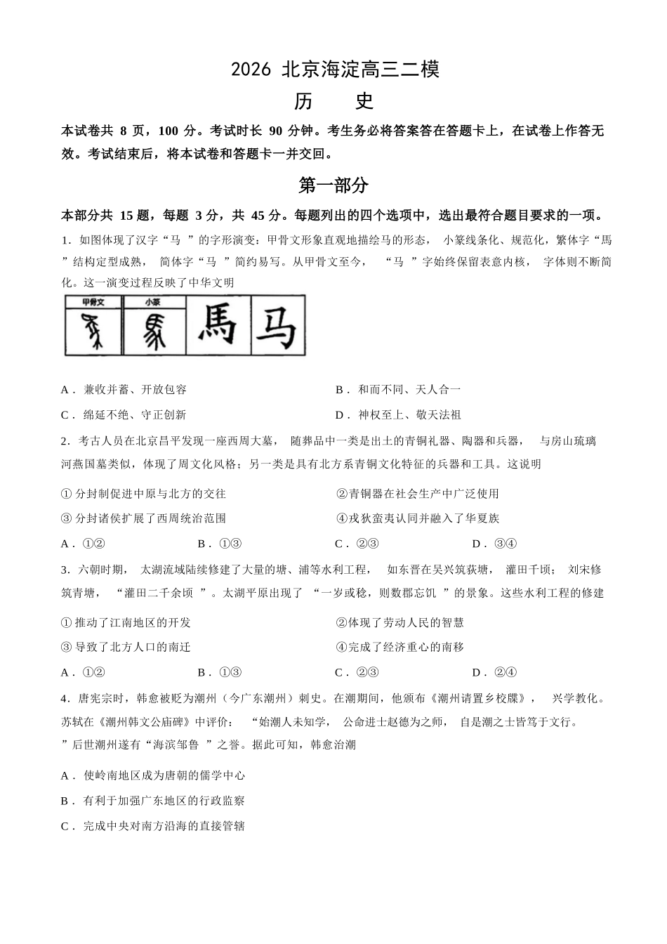 历史北京市海淀区2025-2026学年高三年级第二学期期末练习(海淀高三二模)(5.6-5.9).docx_第1页