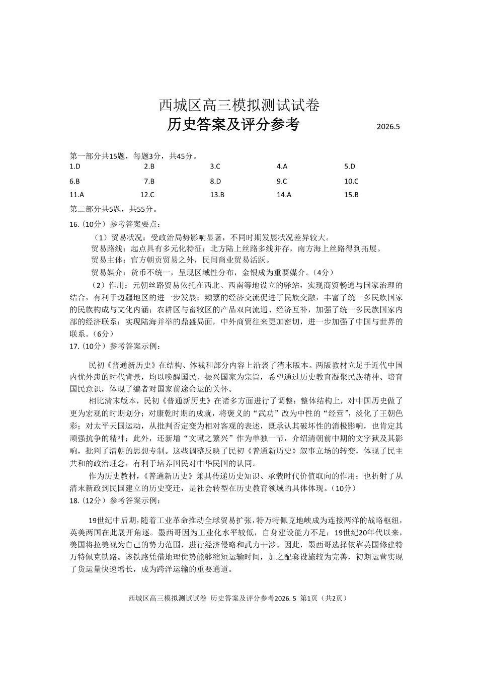 历史北京市西城区2026年高三年级模拟测试试卷(西城高三二模)(5.6-5.9)(1).pdf_第1页