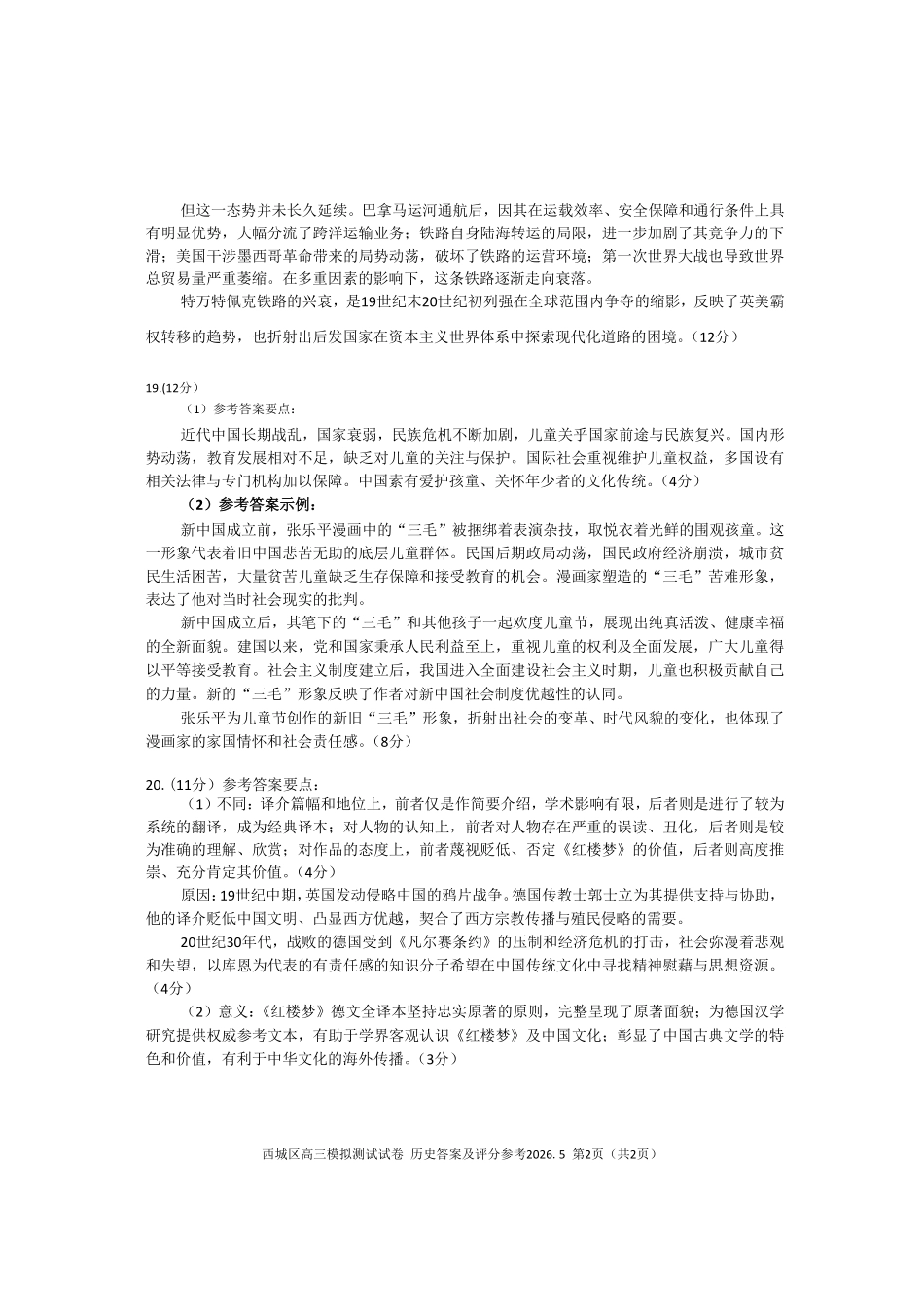 历史北京市西城区2026年高三年级模拟测试试卷(西城高三二模)(5.6-5.9)(1).pdf_第2页