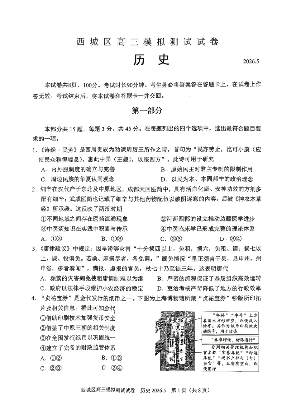 历史北京市西城区2026年高三年级模拟测试试卷(西城高三二模)(5.6-5.9).pdf_第1页
