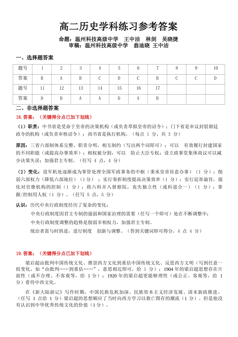 历史参考答案浙江温州市2025学年第二学期温州十校联合体高二年级期中联考(4.22-4.24).docx_第1页