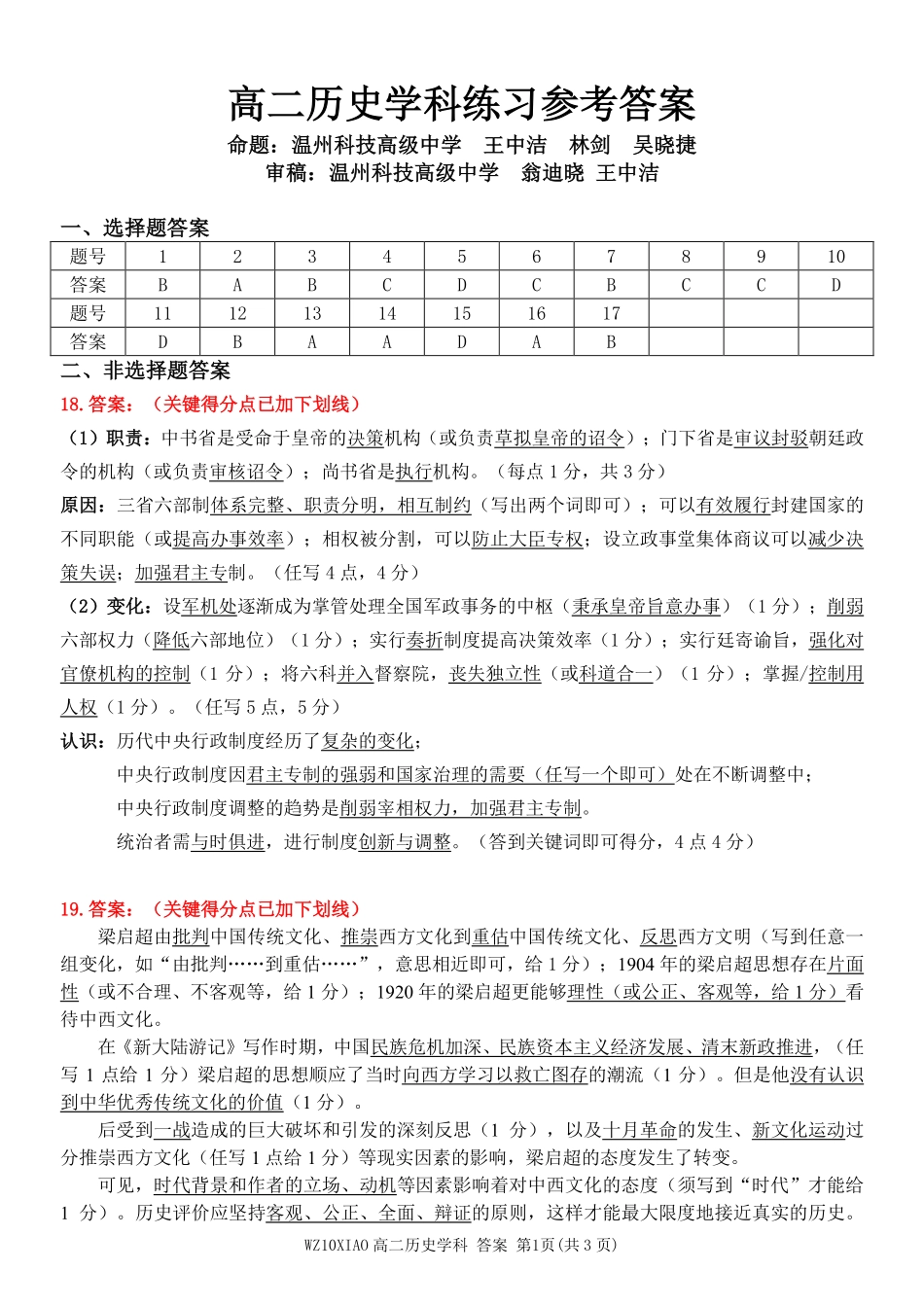 历史参考答案浙江温州市2025学年第二学期温州十校联合体高二年级期中联考(4.22-4.24).pdf_第1页