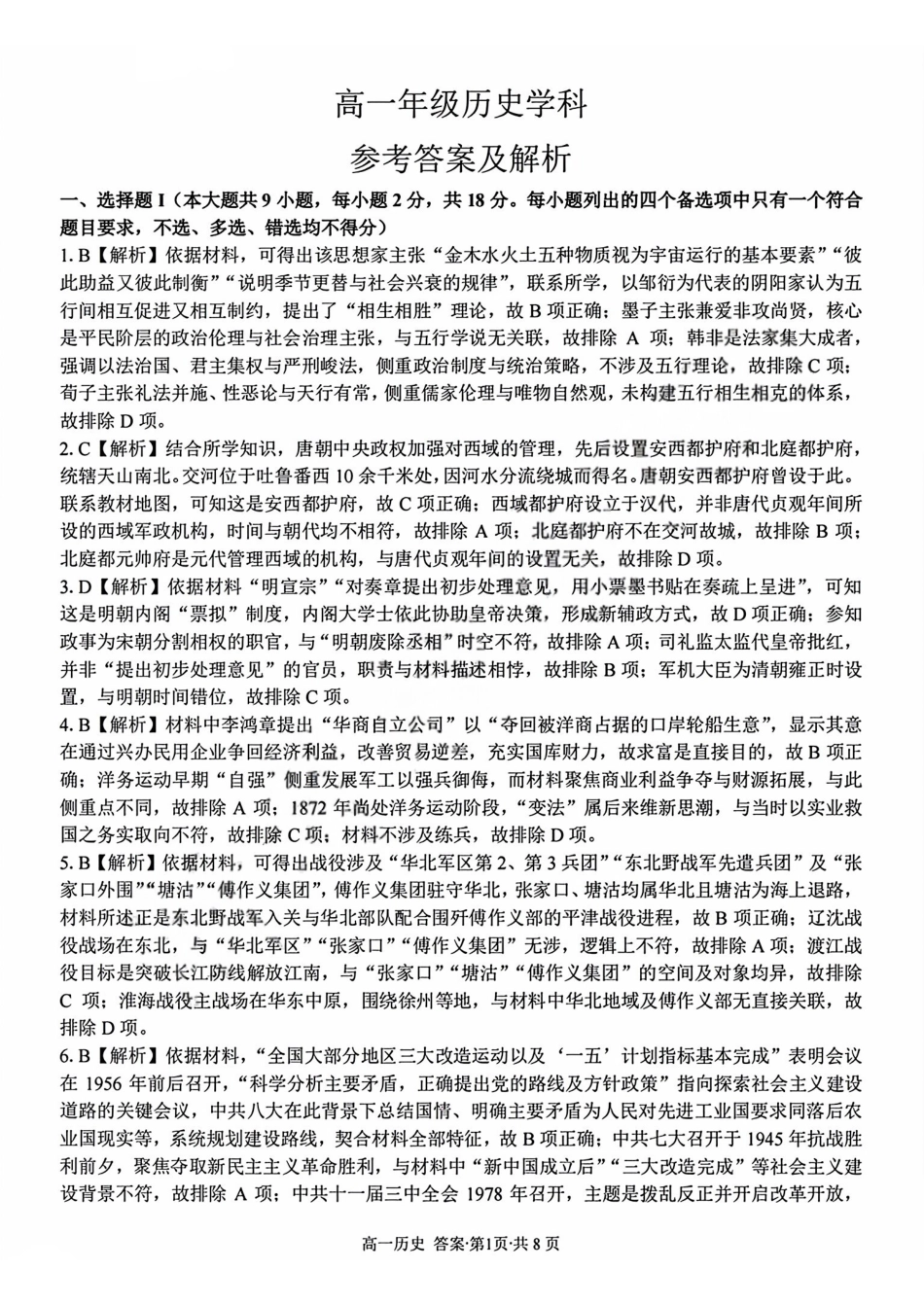 历史答案2603高一浙南名校.pdf_第1页