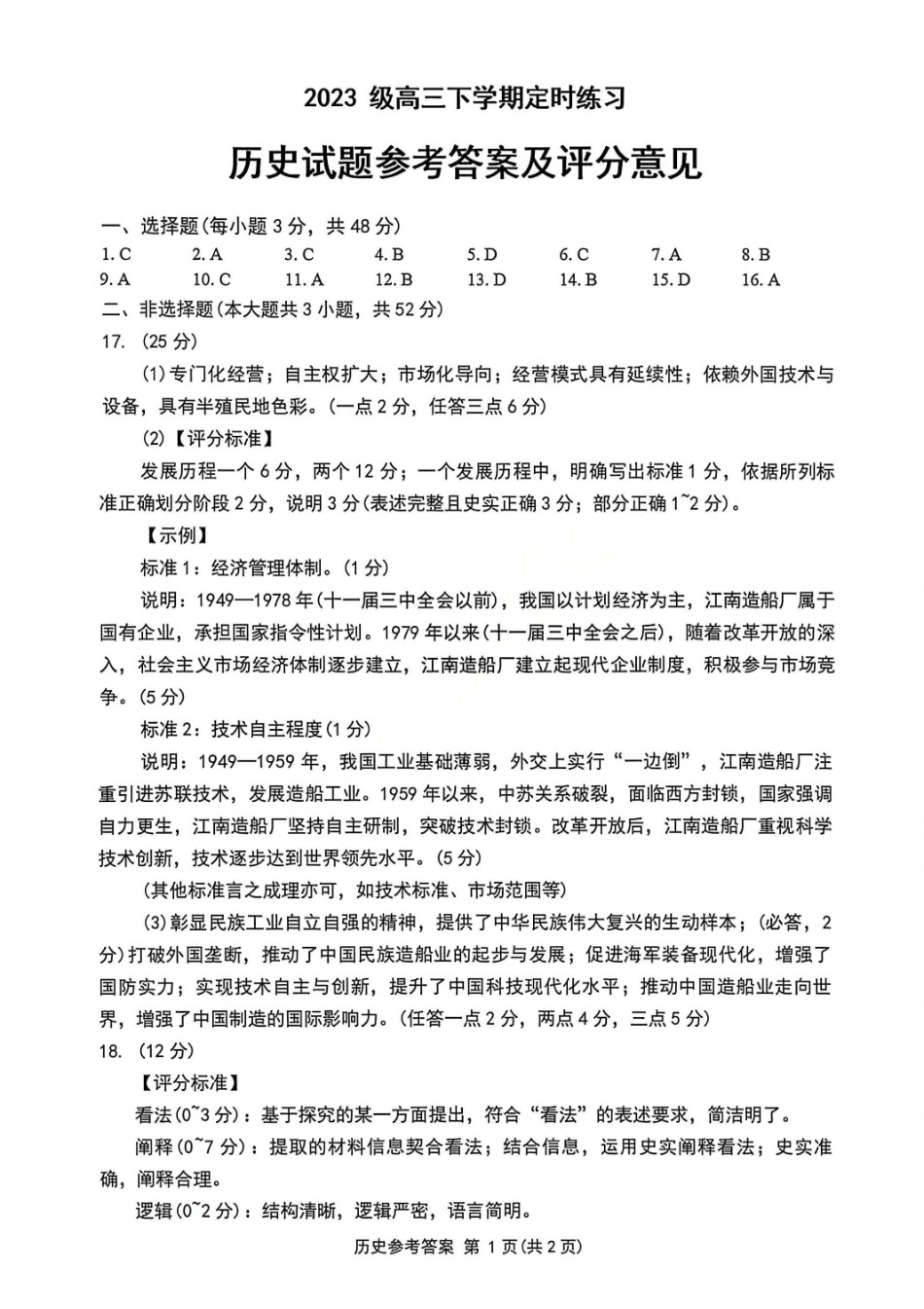 历史答案-四川成都市2023级高三下学期定时练习（成都三诊）.pdf_第1页