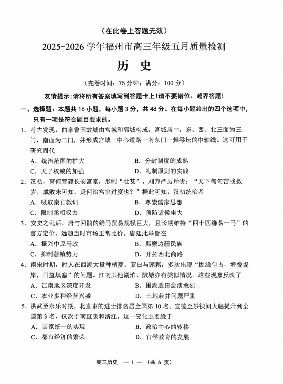 历史福建福州市2025-2026学年福州市高三年级五月质量检测(福州高三三检)(5.9-5.11).pdf_第1页