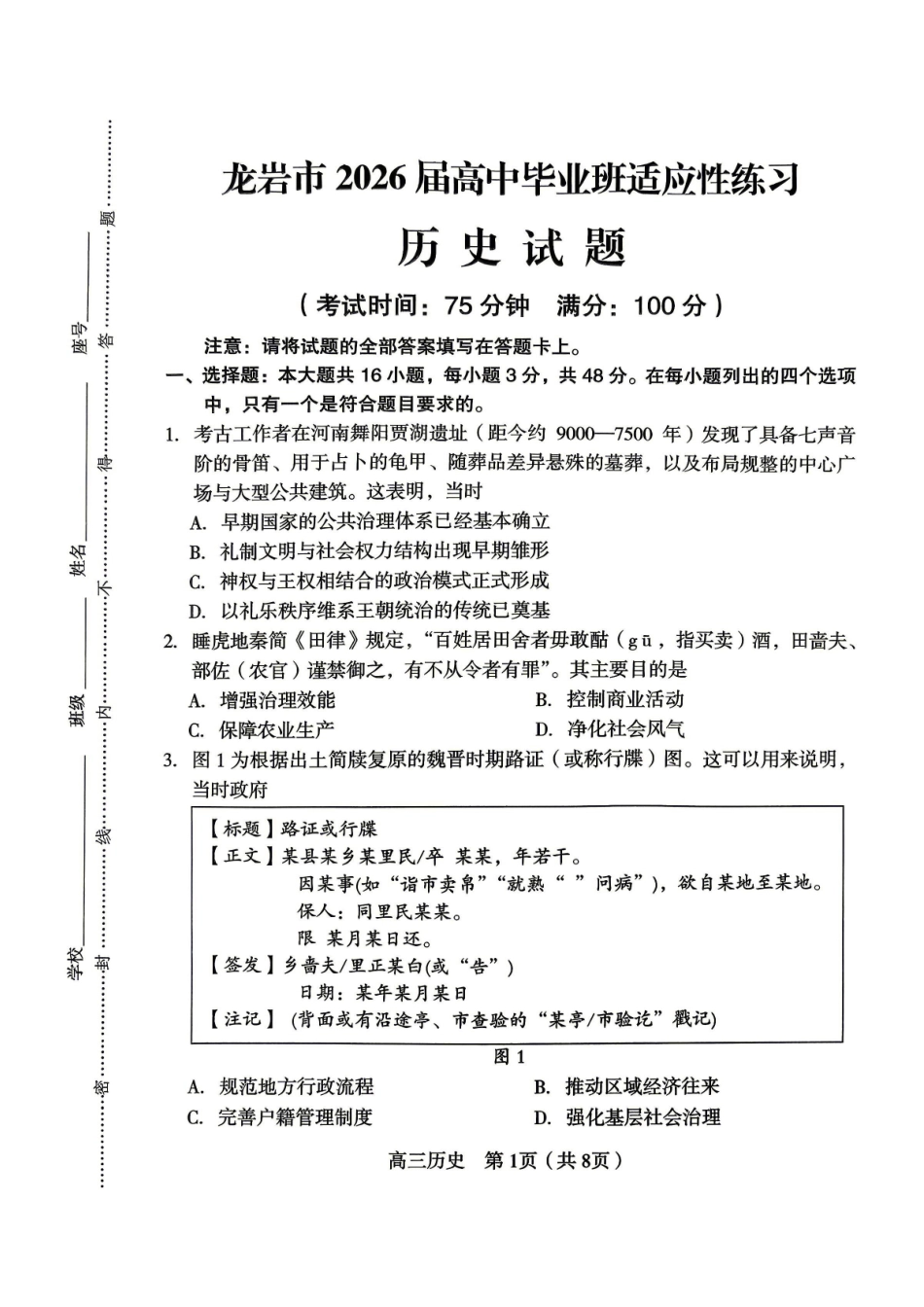 历史福建龙岩市2026届高中毕业班高三年级适应性练习(龙岩高三三检)(5.7-5.9).pdf_第1页
