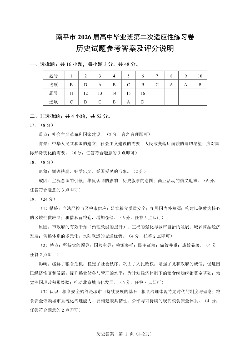 历史福建南平市2026届高三年级第二次适应性练习卷(南平高三二检)(5.7-5.9)(1).pdf_第1页