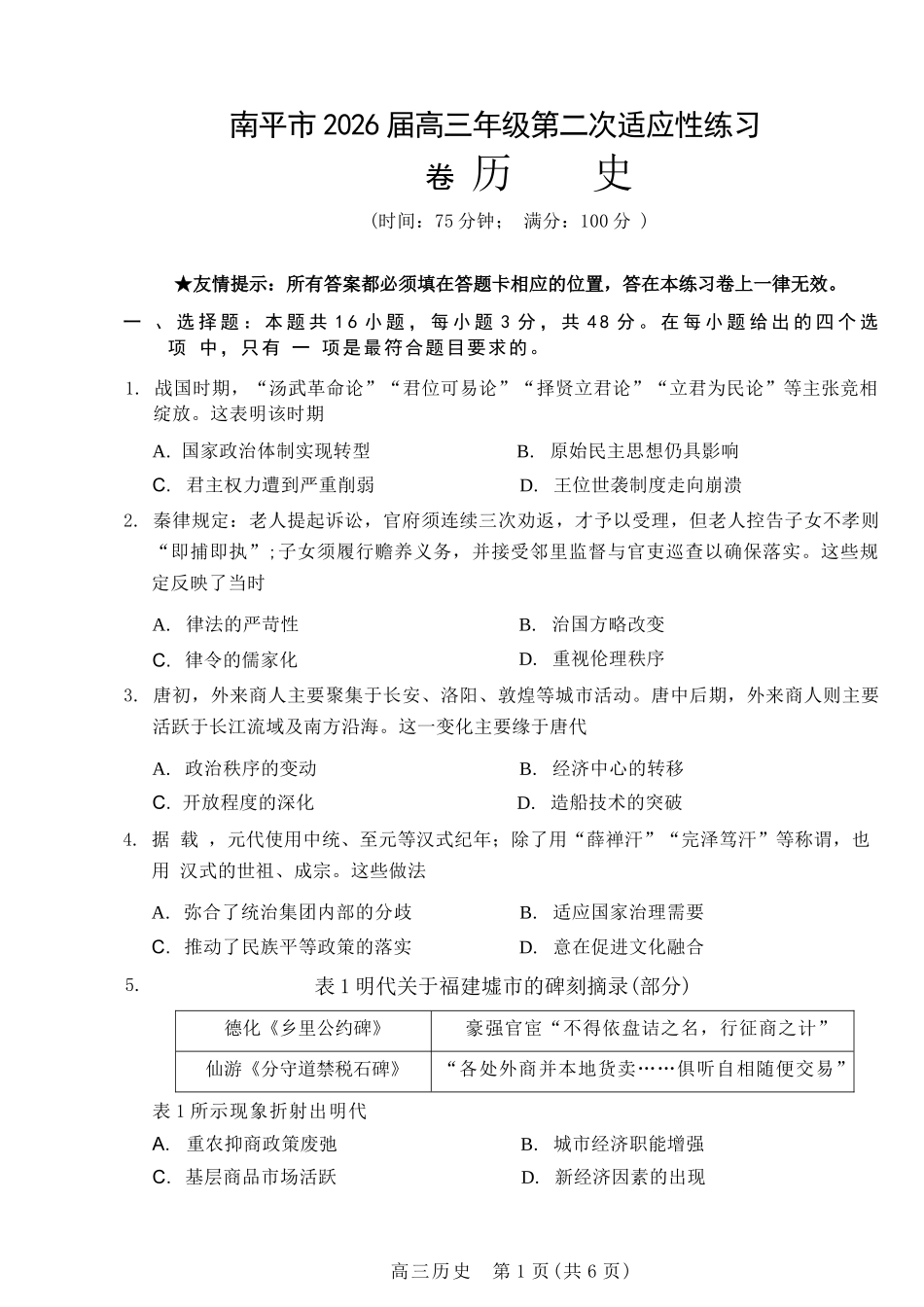 历史福建南平市2026届高三年级第二次适应性练习卷(南平高三二检)(5.7-5.9).docx_第1页