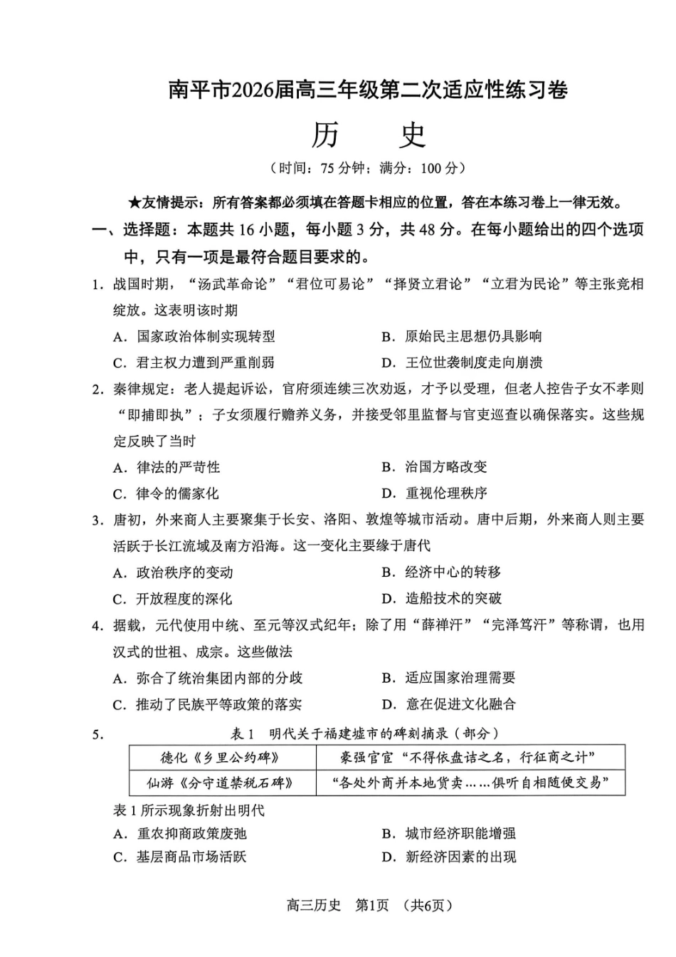 历史福建南平市2026届高三年级第二次适应性练习卷(南平高三二检)(5.7-5.9).pdf_第1页