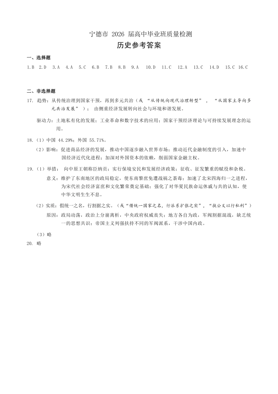 历史福建宁德市2026届高中毕业班高三年级五月质量检测(宁德高三三检)(5.7-5.9)(1).docx_第1页