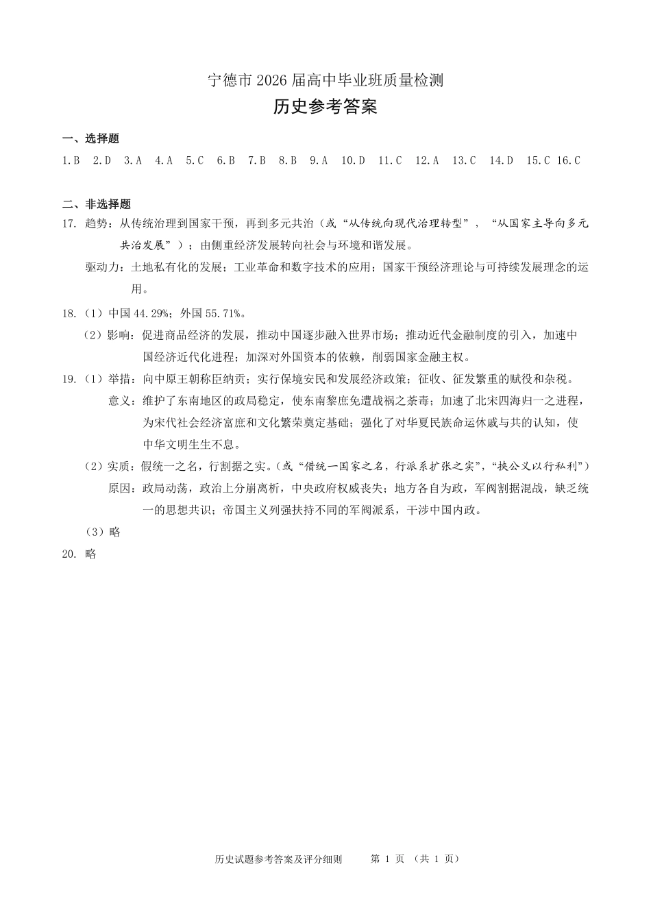 历史福建宁德市2026届高中毕业班高三年级五月质量检测(宁德高三三检)(5.7-5.9)(1).pdf_第1页
