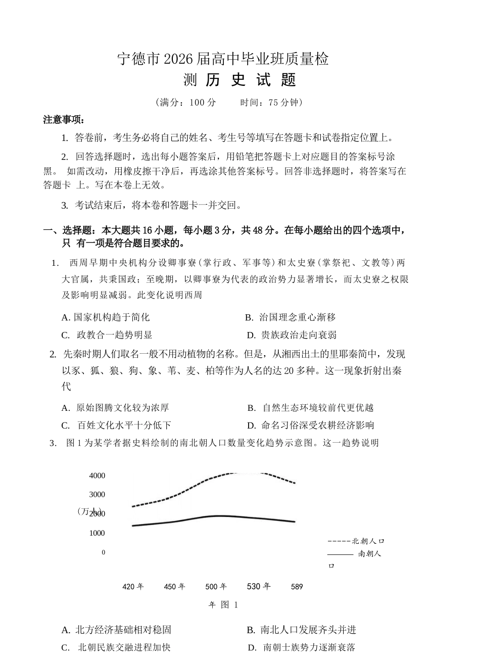 历史福建宁德市2026届高中毕业班高三年级五月质量检测(宁德高三三检)(5.7-5.9).docx_第1页