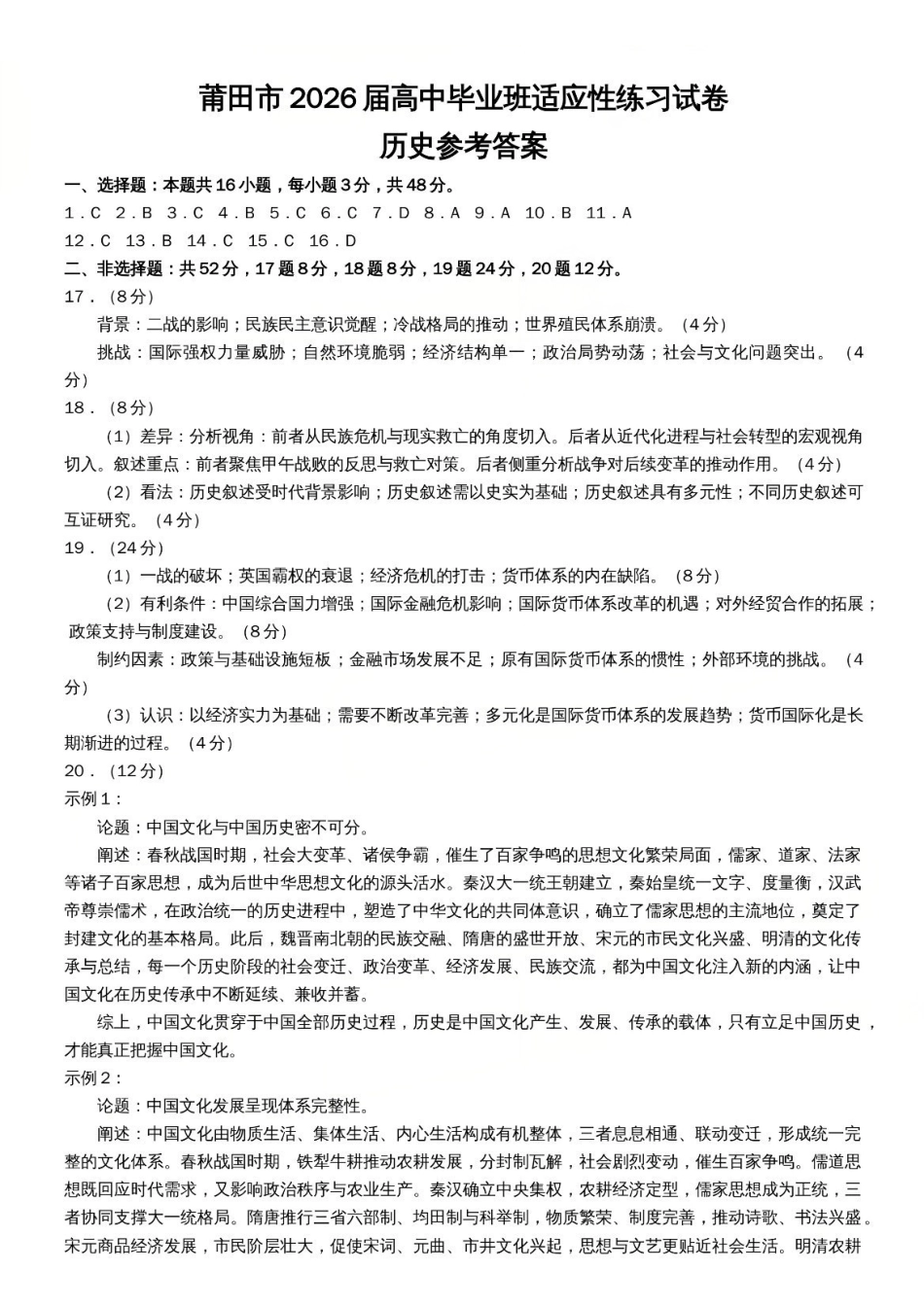 历史福建莆田市2026届毕业班适应性练习暨高三年级第三次质量检测(莆田高三四检)(5.6-5.8).pdf_第1页