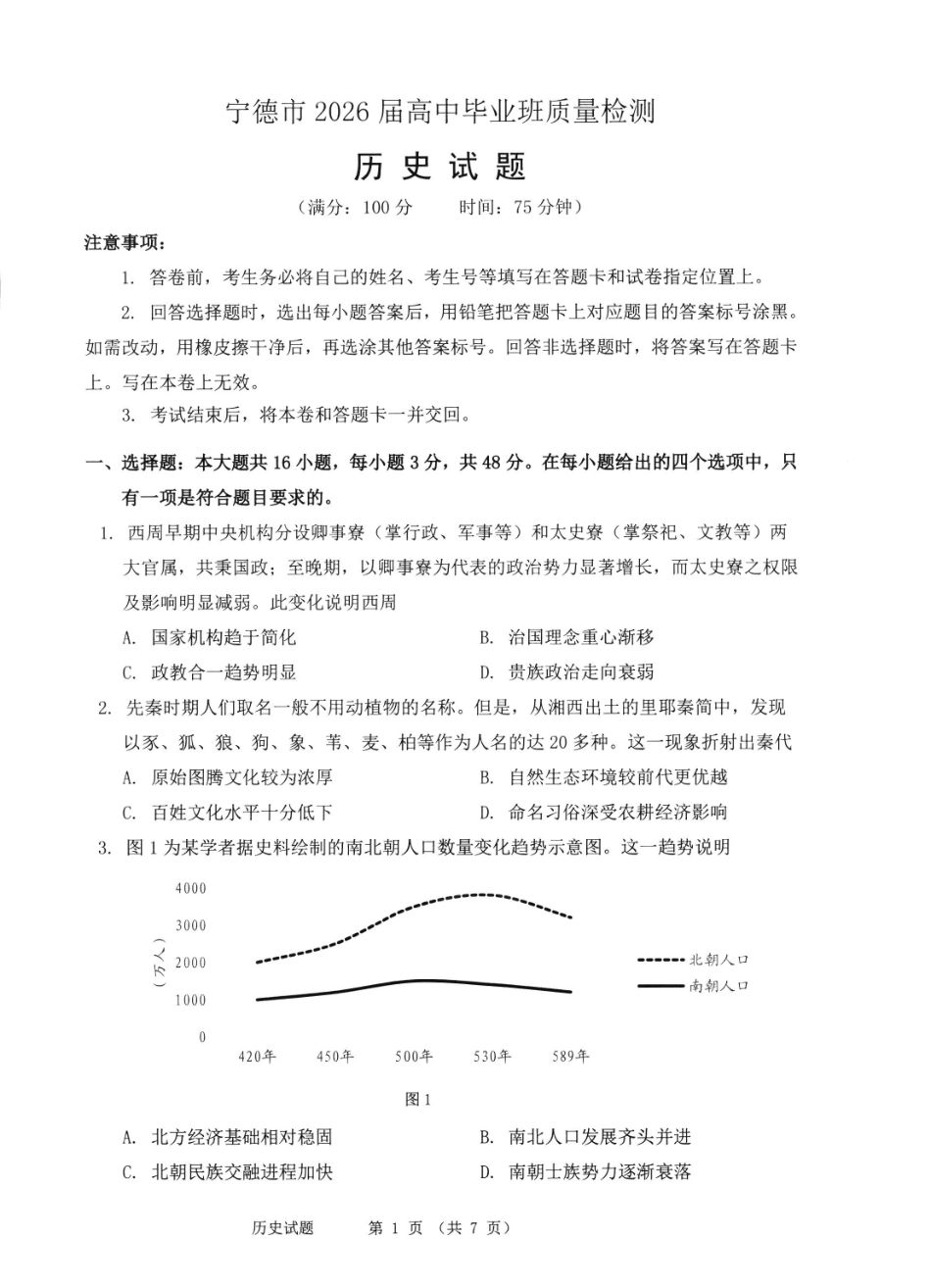 历史福建宁德市2026届高中毕业班高三年级五月质量检测(宁德高三三检)(5.7-5.9).pdf_第1页