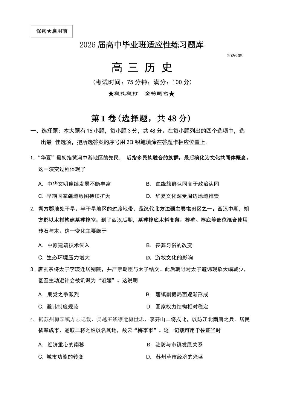 历史福建泉州市2026届普通高中毕业班高三年级练习题库(泉州高三三检)(5.7-5.9).docx_第1页