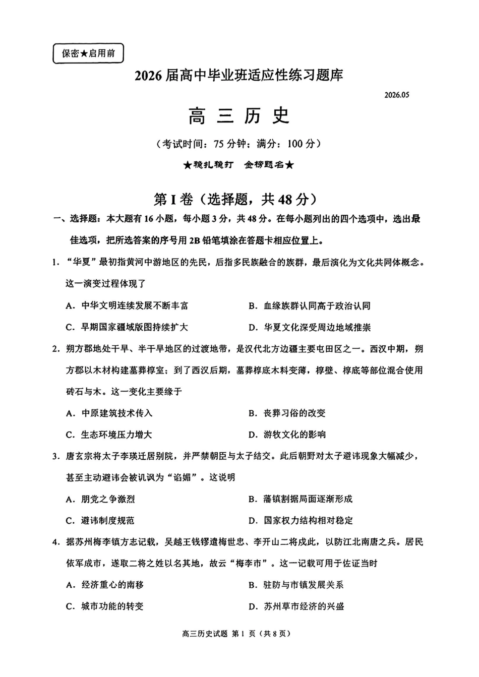历史福建泉州市2026届普通高中毕业班高三年级练习题库(泉州高三三检)(5.7-5.9).pdf_第1页