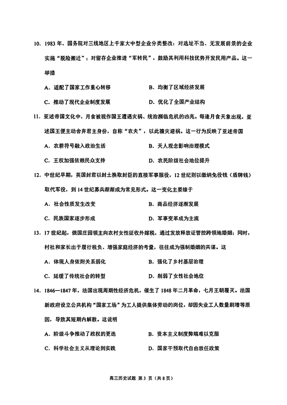 历史福建泉州市2026届普通高中毕业班高三年级练习题库(泉州高三三检)(5.7-5.9).pdf_第3页