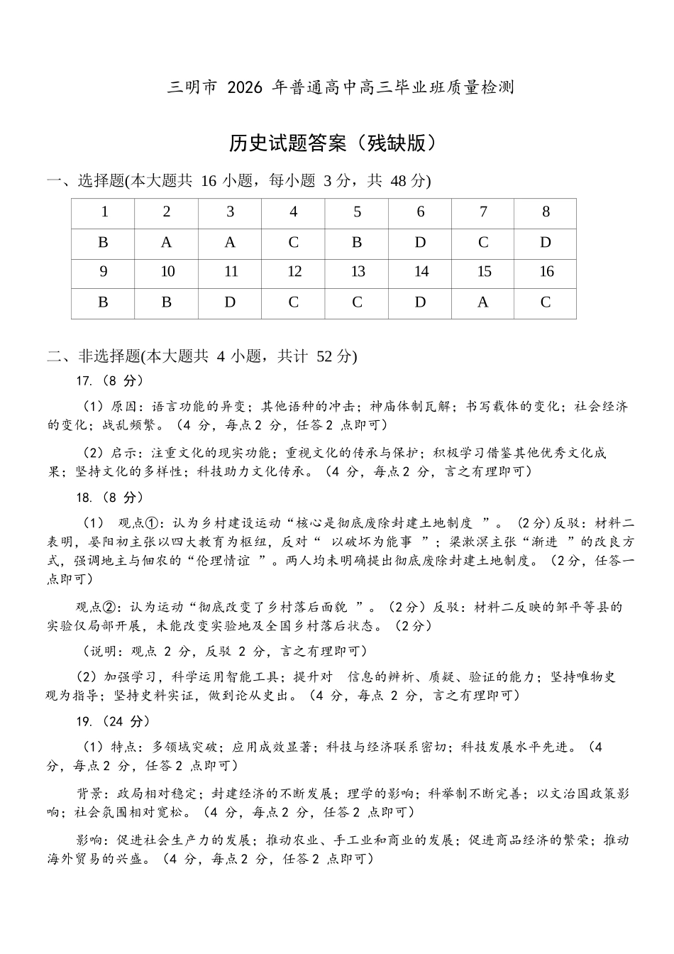历史福建三明市2026届普通高中高三年级毕业班质量检测暨高三年级第三次质量检测(三明高三三检)(5.7-5.9)(1).docx_第1页
