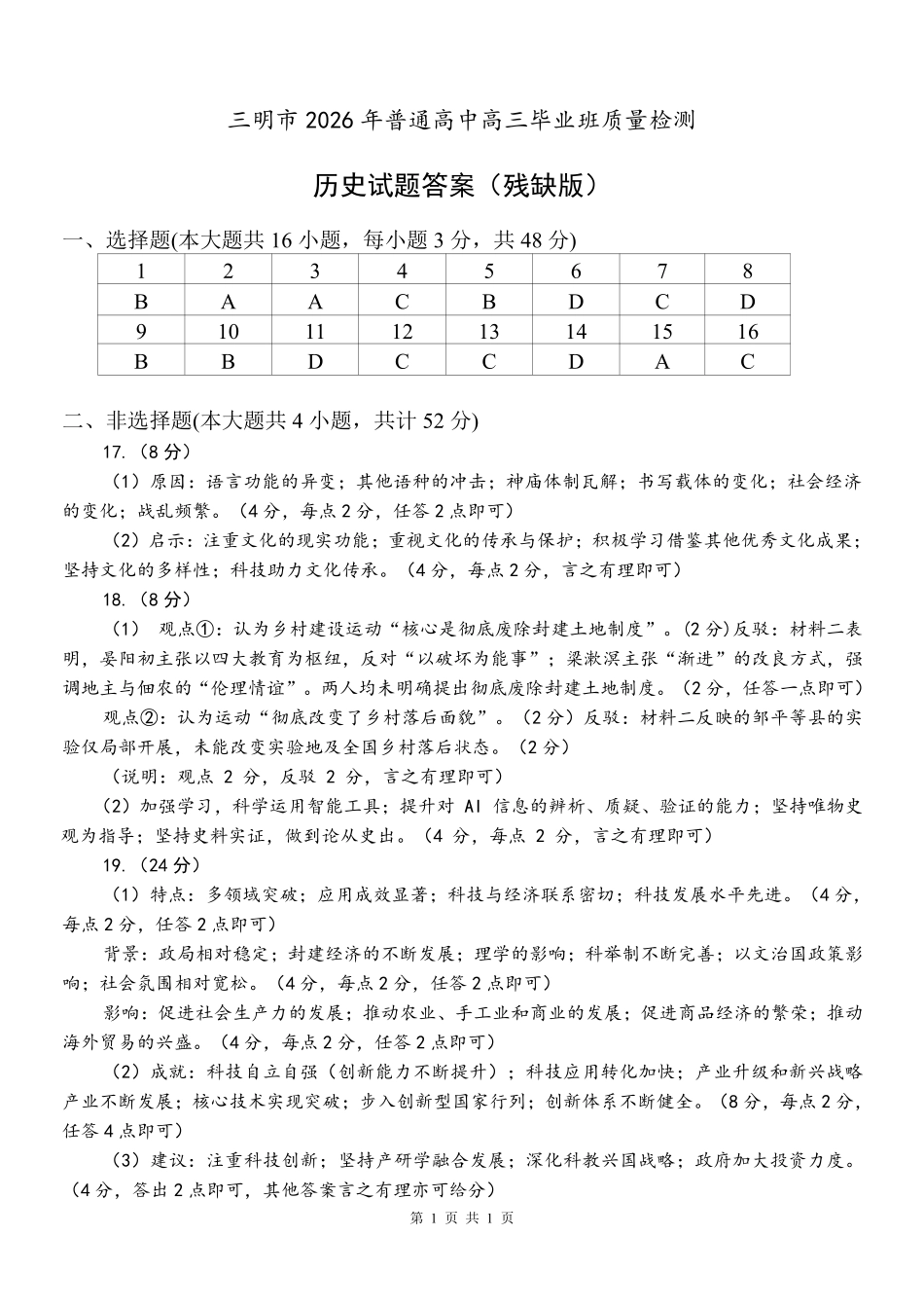 历史福建三明市2026届普通高中高三年级毕业班质量检测暨高三年级第三次质量检测(三明高三三检)(5.7-5.9)(1).pdf_第1页
