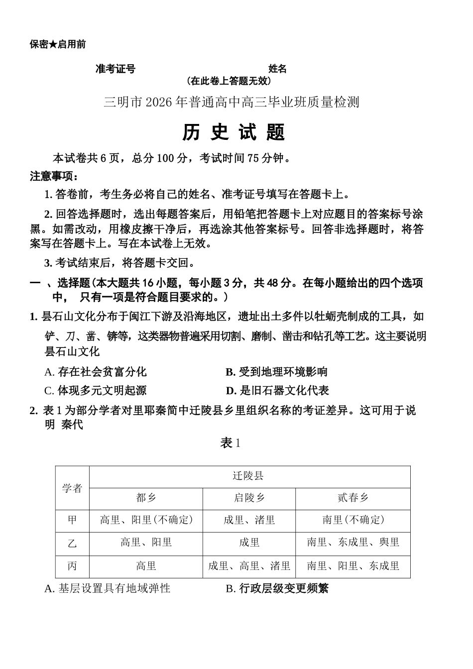 历史福建三明市2026届普通高中高三年级毕业班质量检测暨高三年级第三次质量检测(三明高三三检)(5.7-5.9).docx_第1页