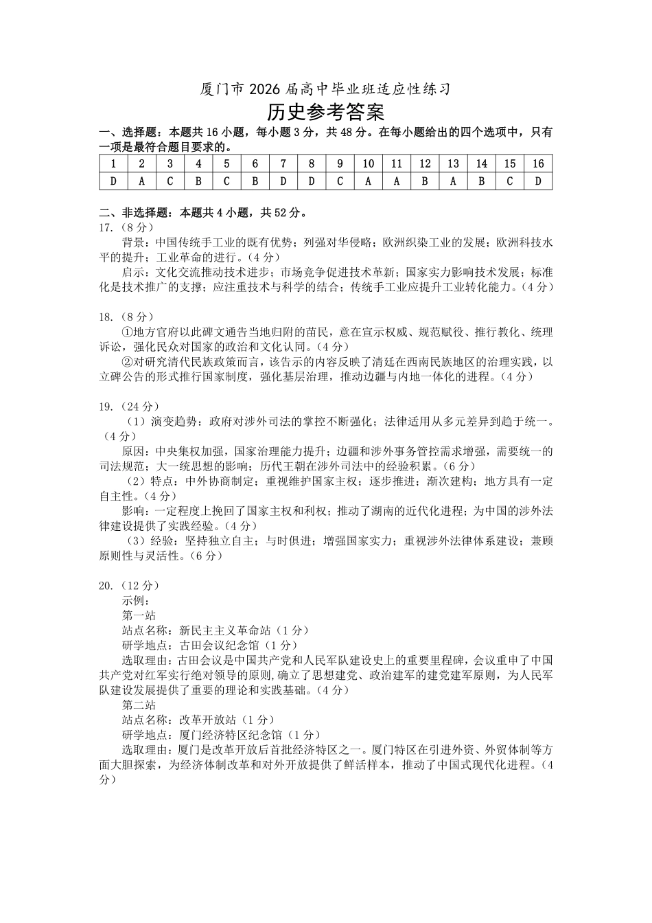 历史福建厦门市2026届毕业班适应性练习暨高三年级第三次质量检测(厦门高三三检)(5.6-5.8)(1).pdf_第1页