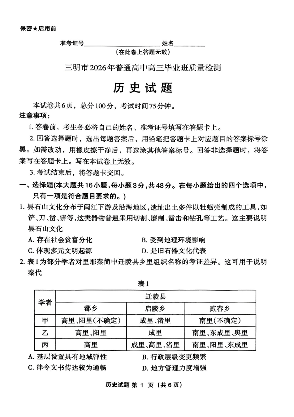 历史福建三明市2026届普通高中高三年级毕业班质量检测暨高三年级第三次质量检测(三明高三三检)(5.7-5.9).pdf_第1页